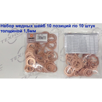 Набор медных шайб 10 позиций по 10 штук толщиной 1,5мм