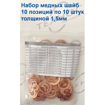 Набор медных шайб 10 позиций по 10 штук толщиной 1,5мм-3