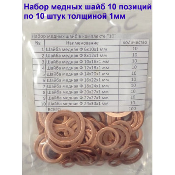 Набор медных шайб 10 позиций по 10 штук толщиной 1мм-3