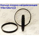 Кольцо опорно-направляющее 119х125х12,8