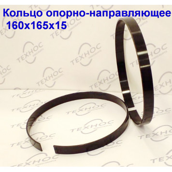 Кольцо опорно-направляющее 160х165х15