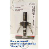 Быстросъемный наконечник для шприца "БелАК" М10