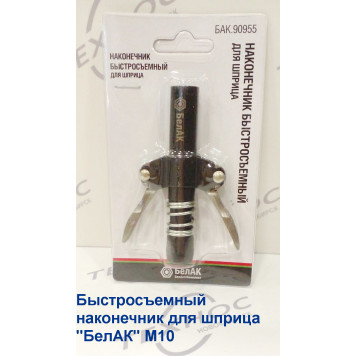 Быстросъемный наконечник для шприца "БелАК" М10