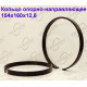 Кольцо опорно-направляющее 154х160х12,8