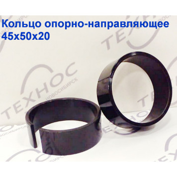 Кольцо опорно-направляющее 45х50х20