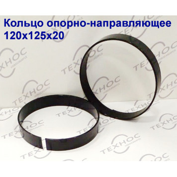 Кольцо опорно-направляющее 120х125х20