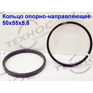 Кольцо опорно-направляющее 50х55х5,6 G2, G1T