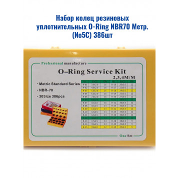 Набор колец резиновых уплотнительных O-Ring NBR70 Метр. (№5С) 386шт