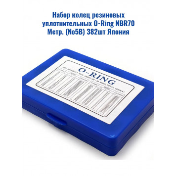 Набор колец резиновых уплотнительных O-Ring NBR70 Метр. (№5В) 382шт Япония